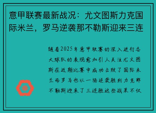 意甲联赛最新战况：尤文图斯力克国际米兰，罗马逆袭那不勒斯迎来三连胜