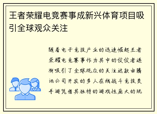 王者荣耀电竞赛事成新兴体育项目吸引全球观众关注